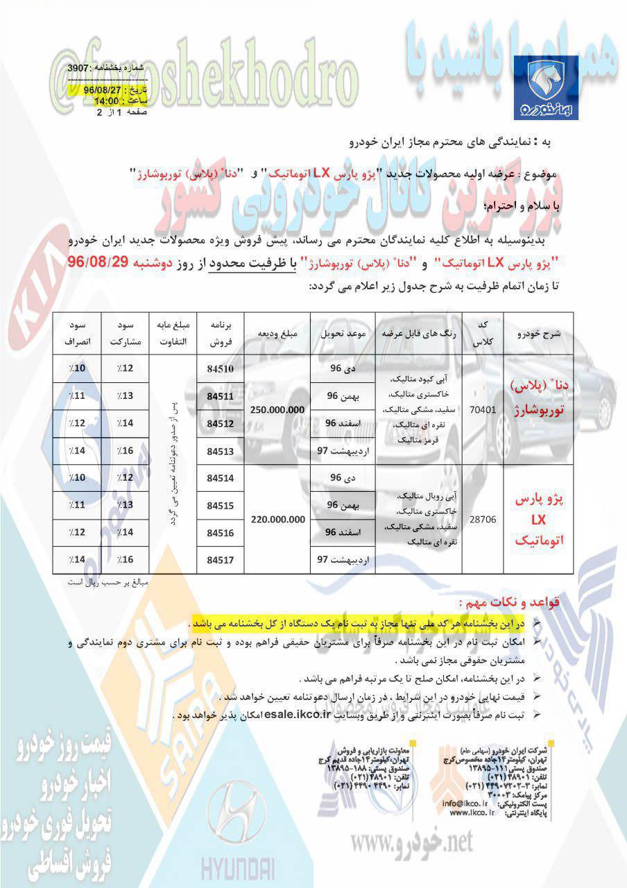 شرایط فروش دنا توربو و پارس اتومات